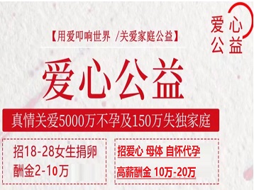 公主岭捐卵助孕生子 爱心志愿者招募